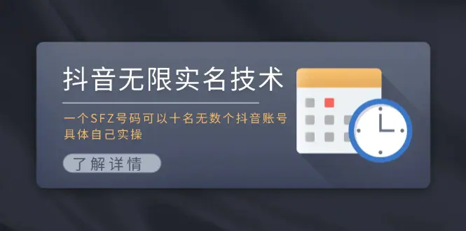 抖音无限实名技术：一个SFZ号码可以十名无数个抖音账号，具体自己实操-3A资源站