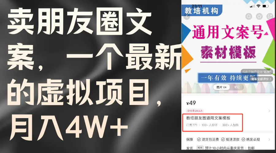 卖朋友圈文案，一个最新的虚拟项目，月入4W+（教程+素材）-3A资源站