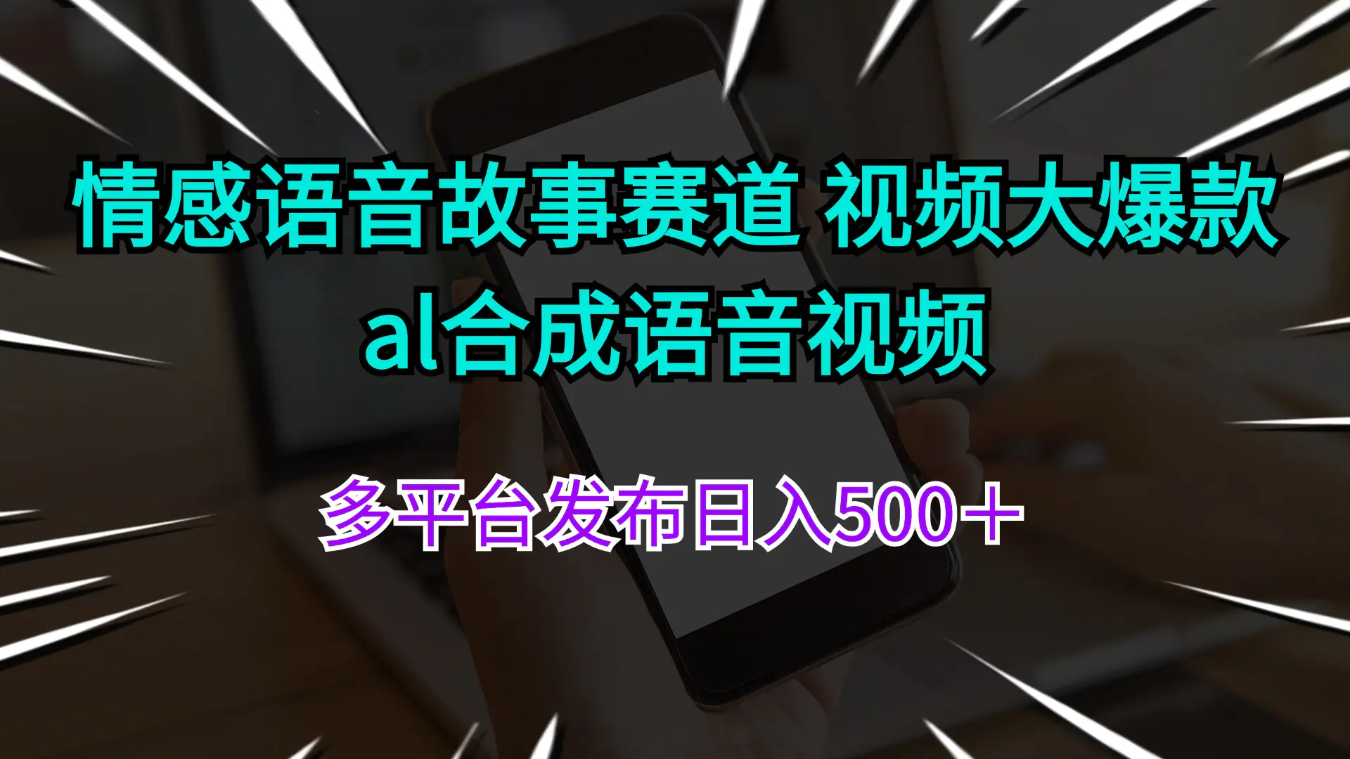 情感语音故事赛道 视频大爆款 al合成语音视频多平台发布日入500＋-3A资源站