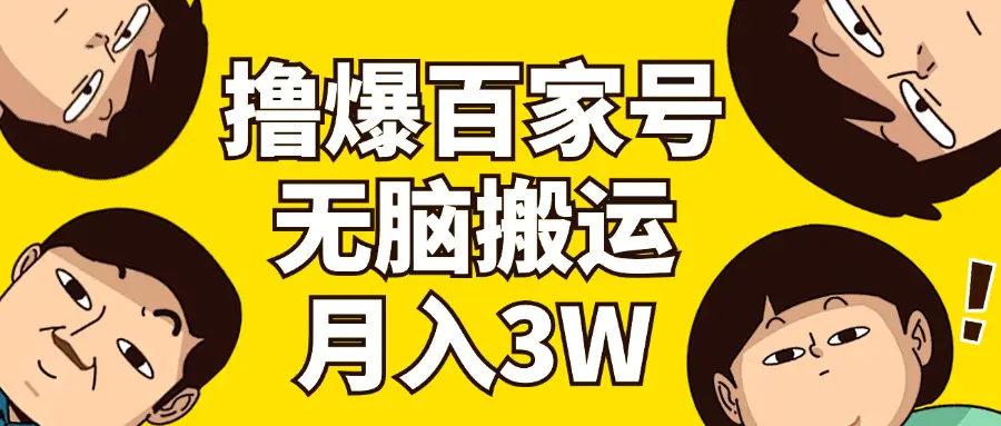 撸爆百家号3.0，无脑搬运，无需剪辑，有手就会，一个月狂撸3万-3A资源站