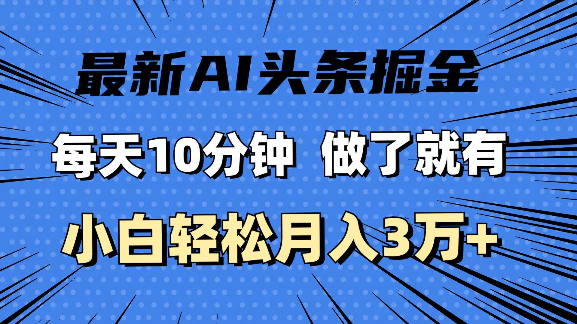 最新AI头条掘金，每天10分钟，做了就有，小白也能月入3万+-3A资源站