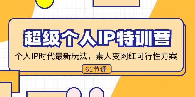 超级个人IP特训营，个人IP时代才最新玩法，素人变网红可行性方案 (61节)-3A资源站