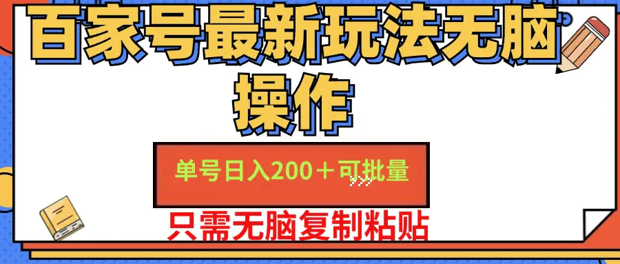 百家号 单号一天收益200+，目前红利期，无脑操作最适合小白-3A资源站