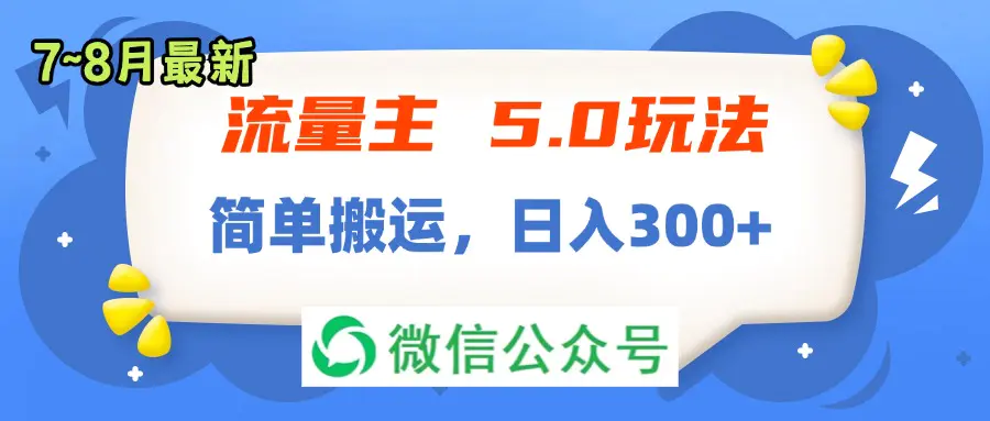 流量主5.0玩法，7月~8月新玩法，简单搬运，轻松日入300+-3A资源站