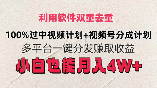 利用软件双重去重，100%过中视频+视频号分成计划小白也可以月入4W+-3A资源站