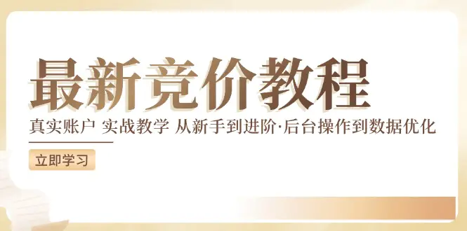 竞价教程：真实账户 实战教学 从新手到进阶·后台操作到数据优化-3A资源站