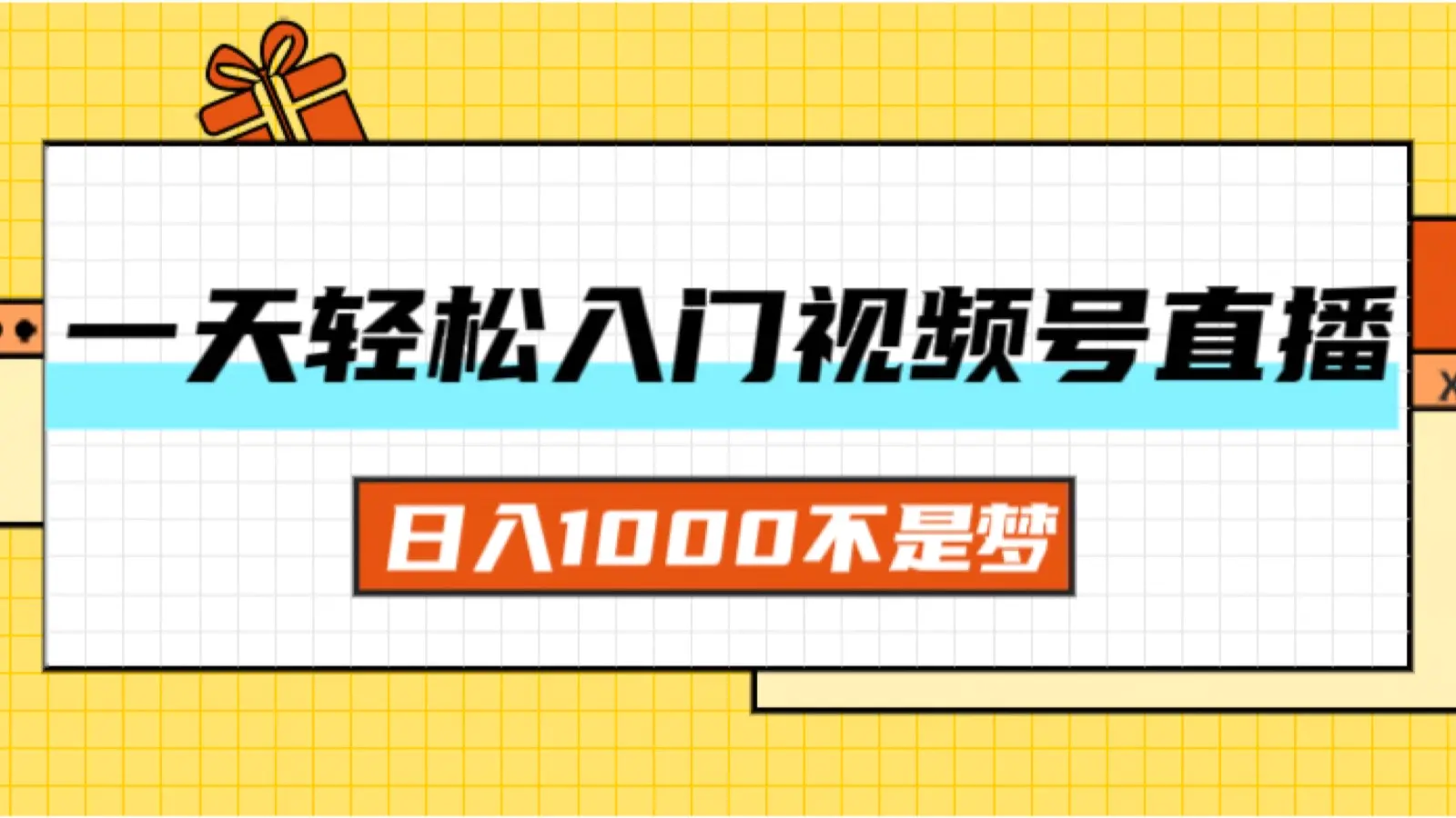 一天入门视频号直播带货，日入1000不是梦-3A资源站