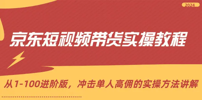 京东短视频带货实操教程，从1-100进阶版，冲击单人高佣的实操方法讲解-3A资源站