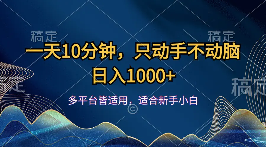 一天10分钟，只动手不动脑，日入1000+-3A资源站