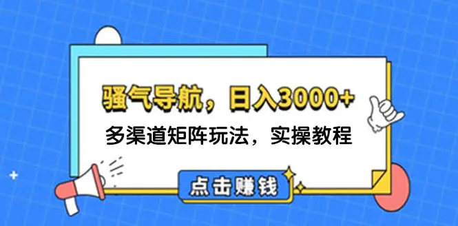 日入3000+ 骚气导航，多渠道矩阵玩法，实操教程-3A资源站