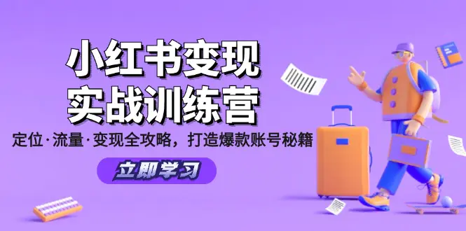 小红书变现实战训练营：定位·流量·变现全攻略，打造爆款账号秘籍-3A资源站