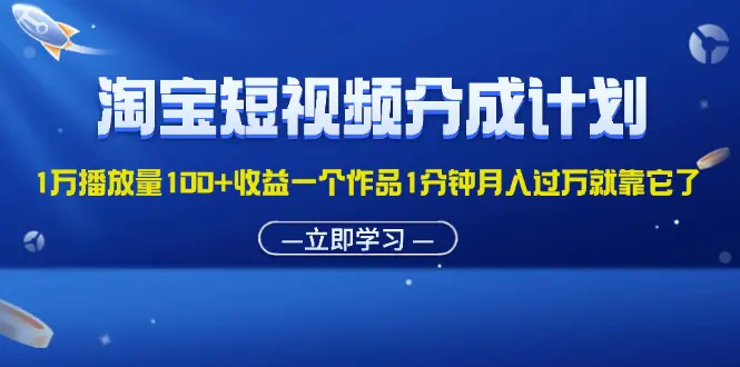 淘宝短视频分成计划1万播放量100+收益一个作品1分钟月入过万就靠它了-3A资源站