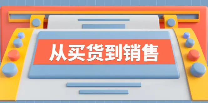 《从买货到销售》系列课，全方位提升你的时尚行业竞争力-3A资源站