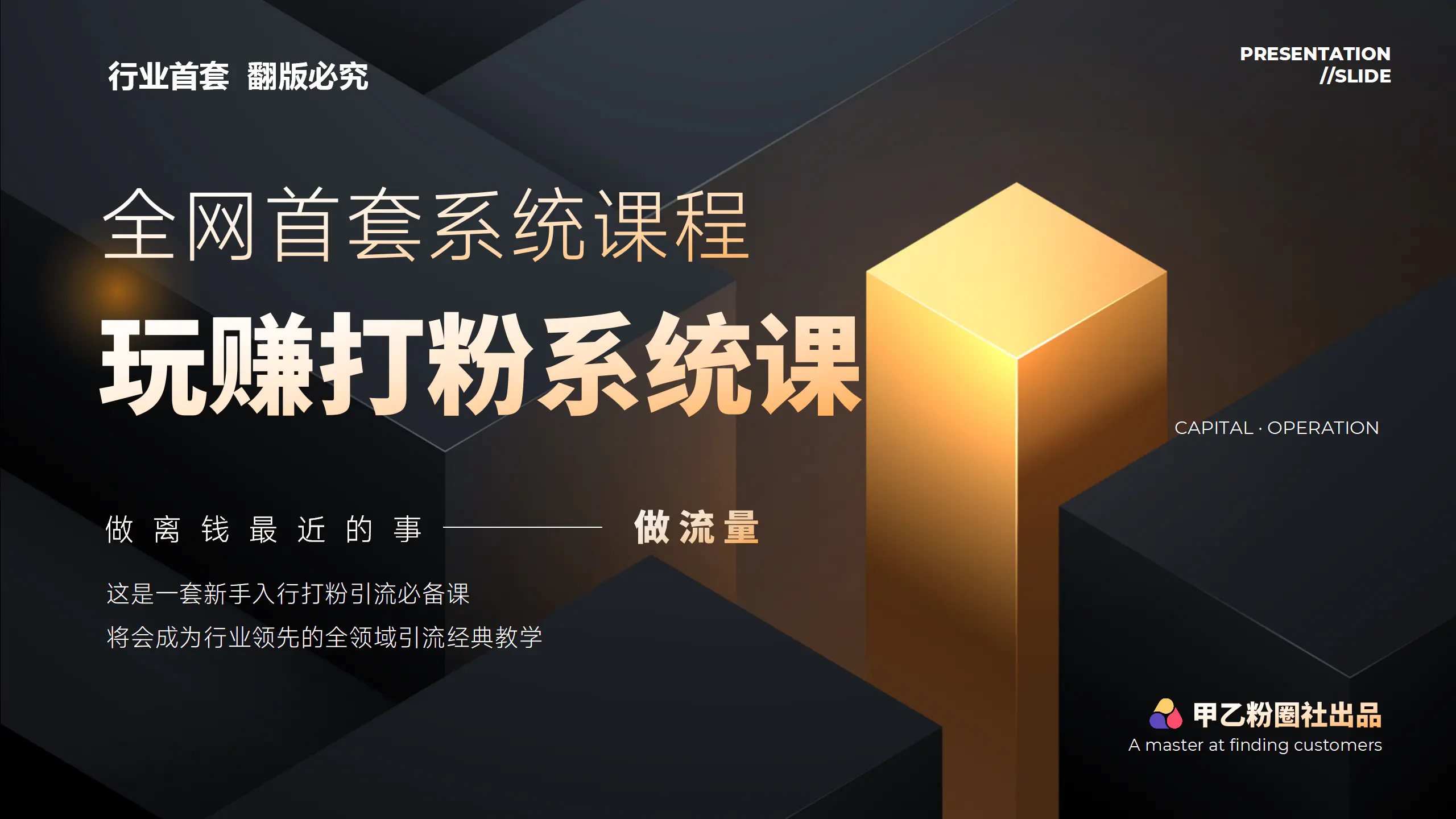 全网首套系统打粉课，日入3000+，手把手各行引流SOP团队实战教程-3A资源站