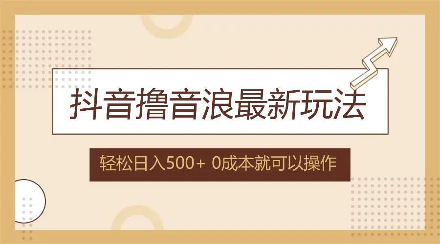 抖音撸音浪最新玩法，不需要露脸，小白轻松上手，0成本就可操作，日入500+-3A资源站