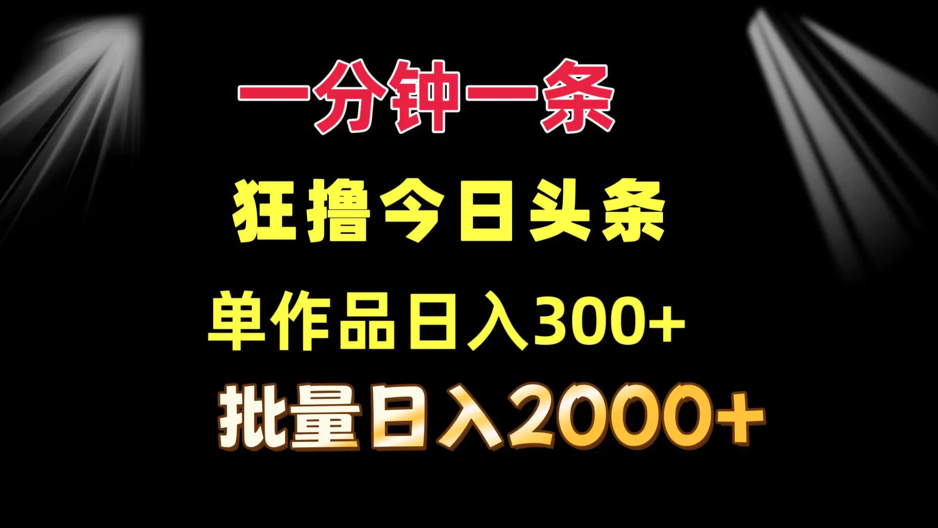 一分钟一条 狂撸今日头条 单作品日收益300+ 批量日入2000+-3A资源站