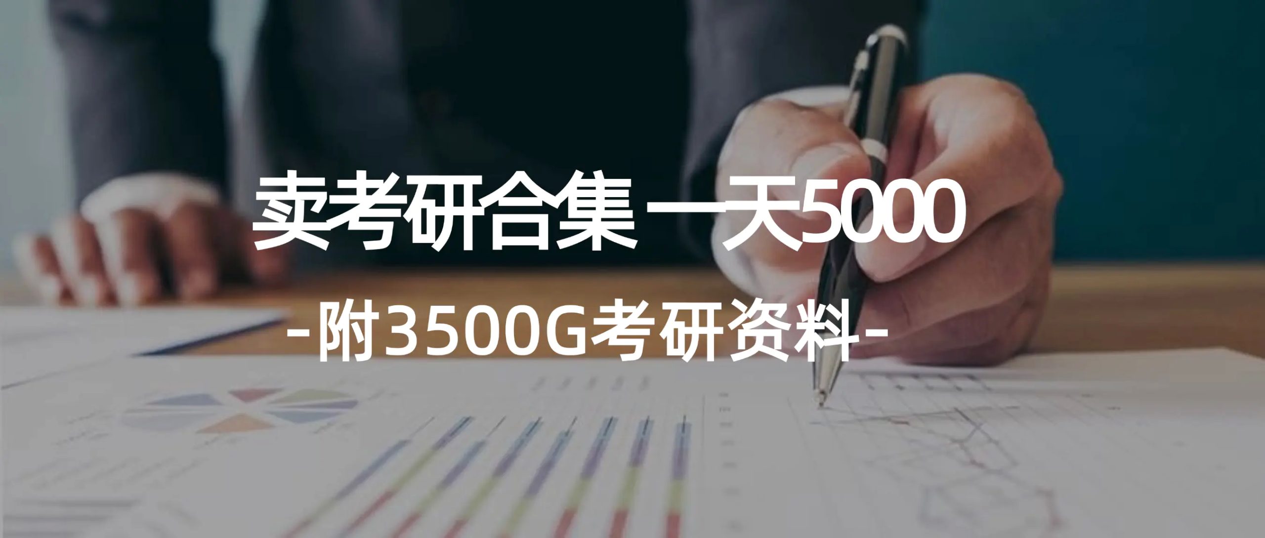 学生卖考研合集，一天收5000（附3541G考研合集）-3A资源站